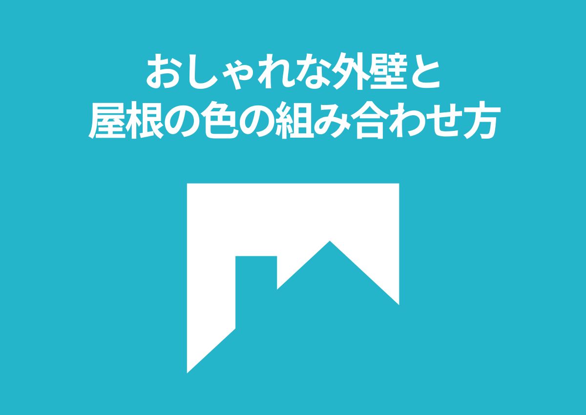 外壁と屋根の色の組み合わせ方｜おしゃれな外壁と屋根の色の組み合わせ方を紹介