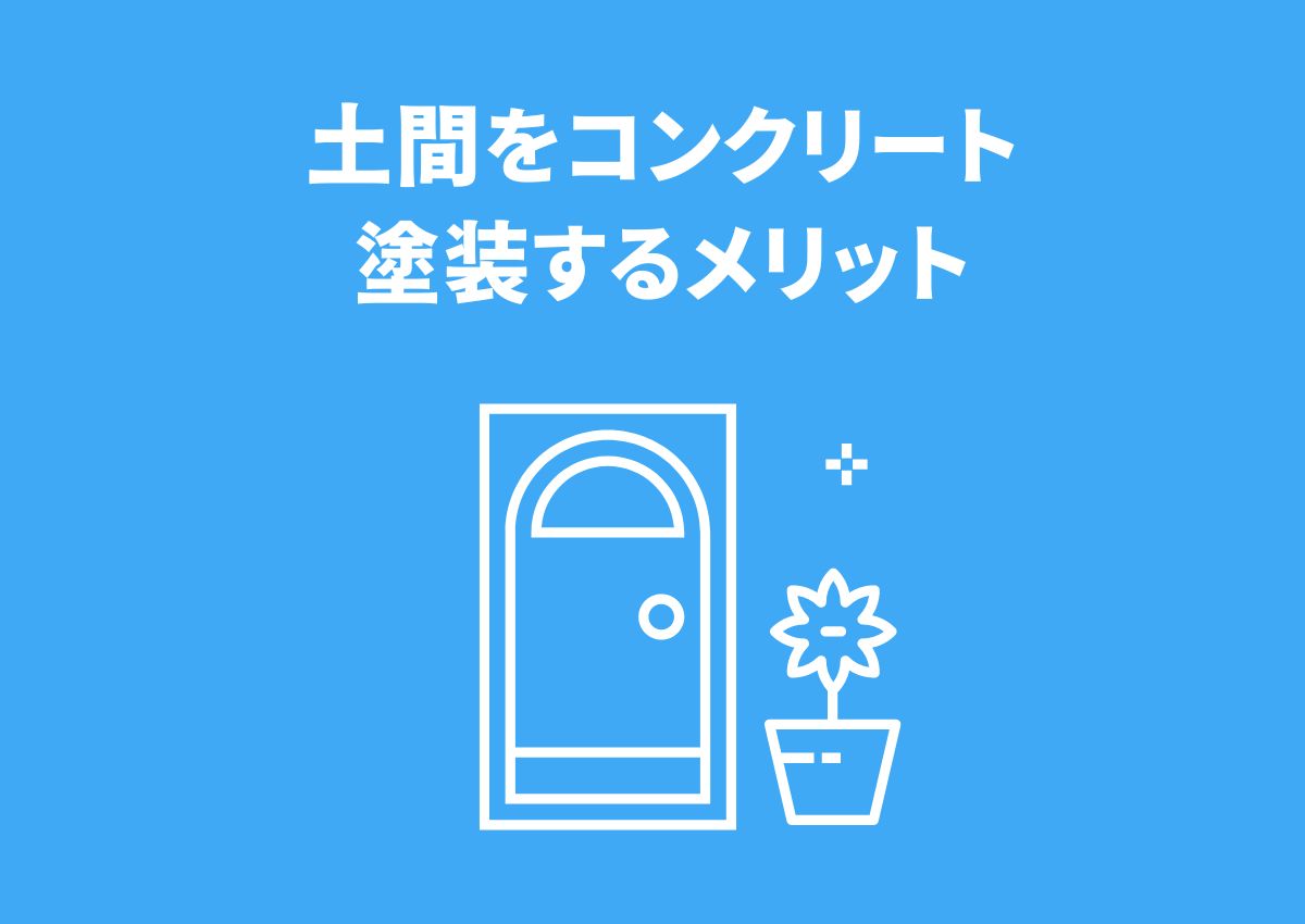 土間をコンクリート塗装するメリット｜おしゃれなデザインで快適な生活空間を実現