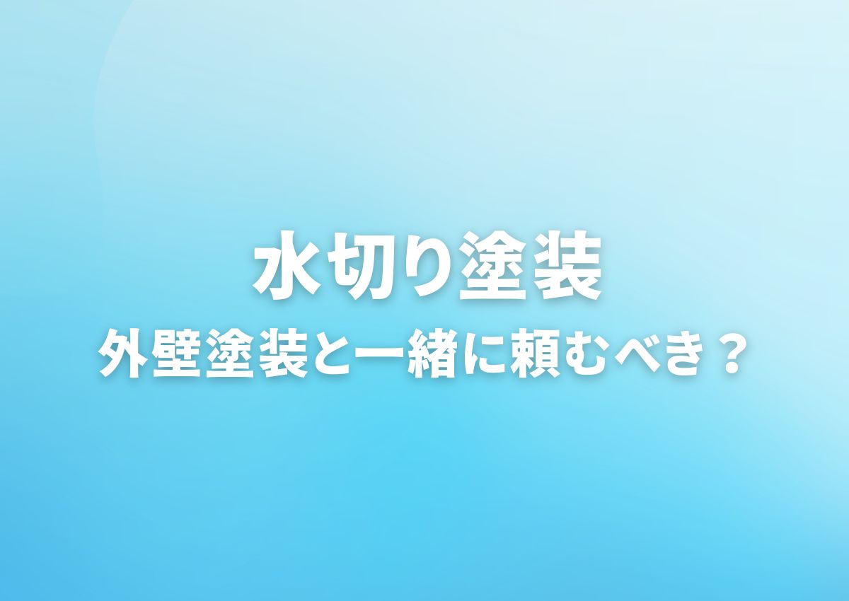 水切り塗装｜外壁塗装と一緒に頼むべき？劣化のサインを見逃すな！