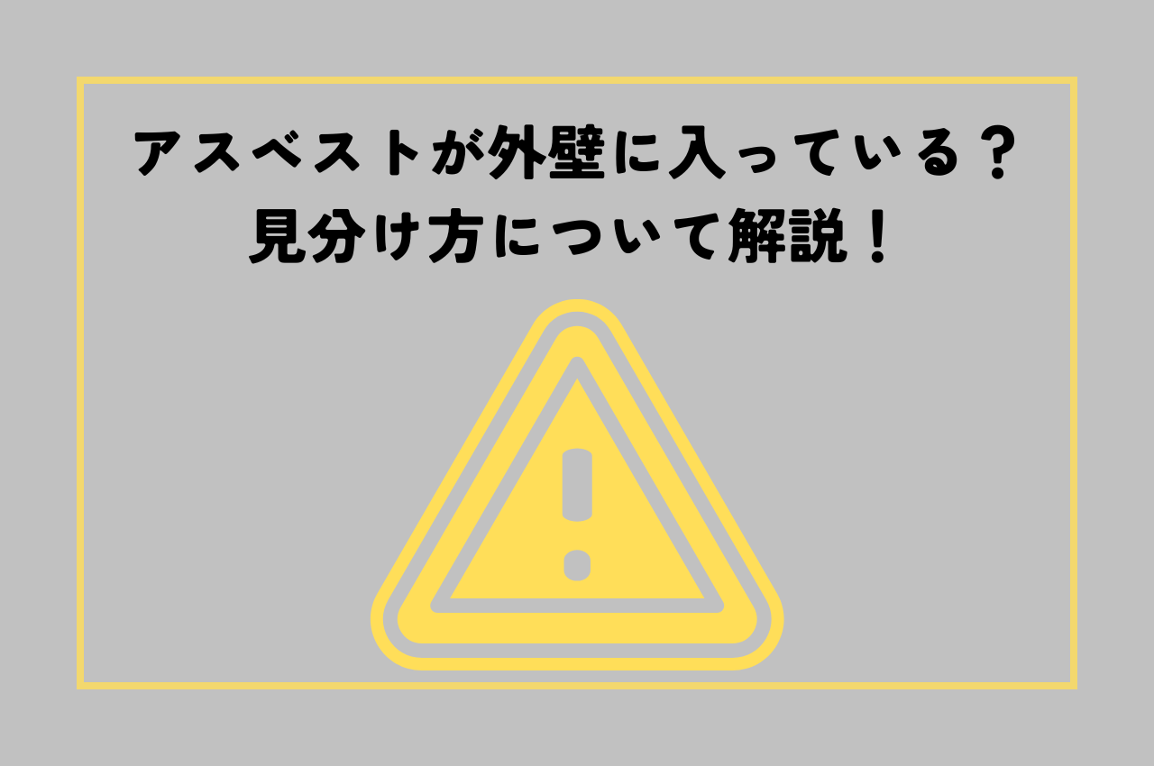 アスベストが外壁に入っているかの見分け方について解説！