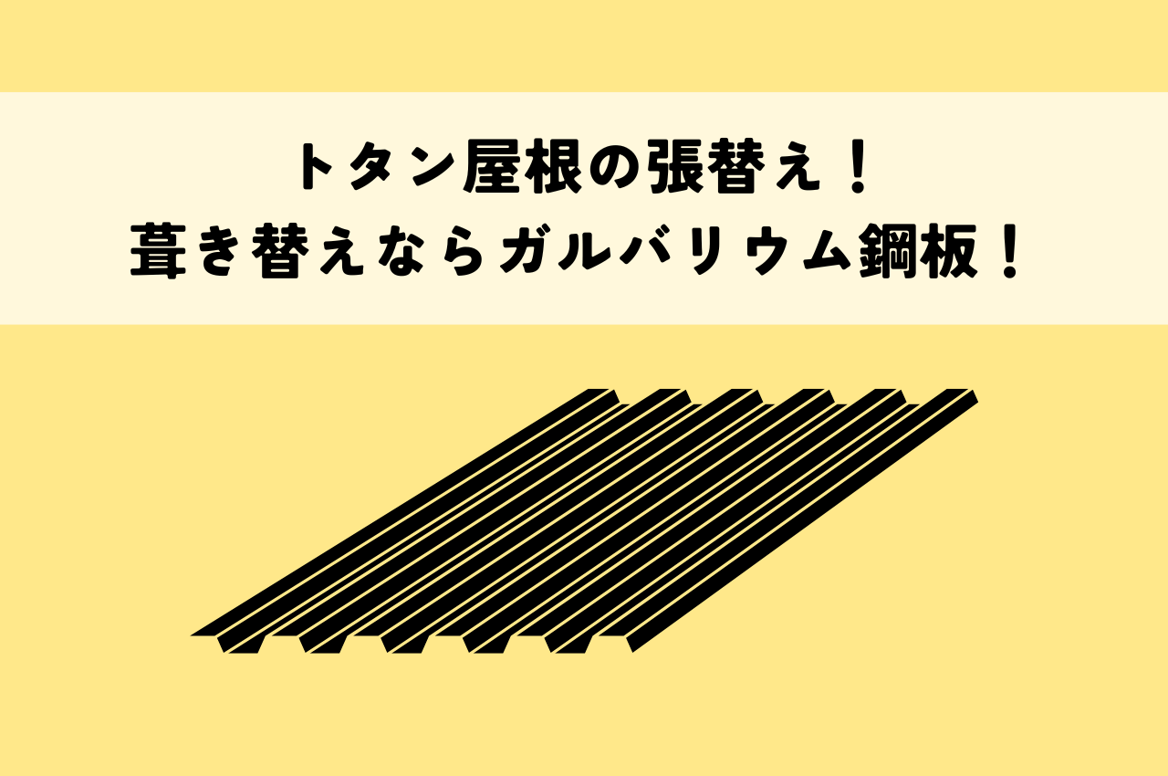 トタン屋根の張替え！葺き替えならガルバリウム鋼板がおすすめな理由