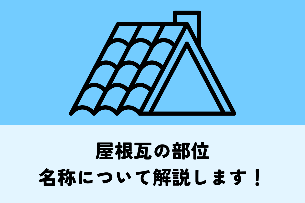 屋根瓦の各部位の名称について解説します！