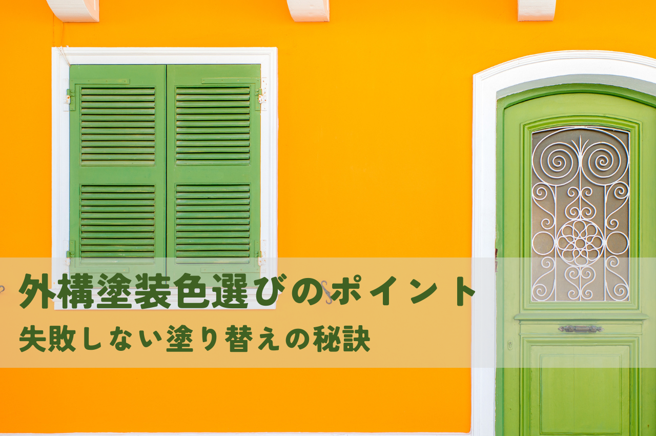 外構塗装色選びのポイント｜失敗しない塗り替えの秘訣